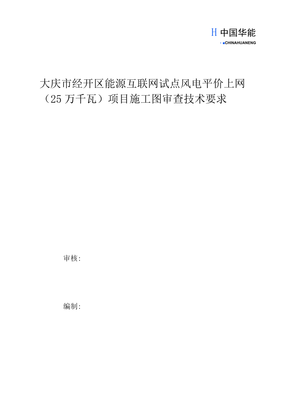 大庆市经开区能源互联网试点风电平价上网25万千瓦项目施工图审查技术要求.docx_第1页