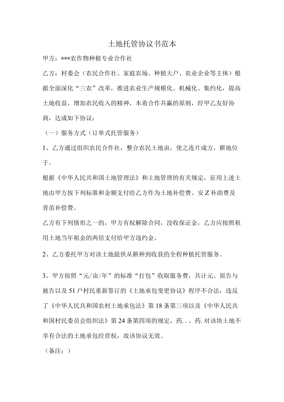 土地托管协议书范本.docx_第1页