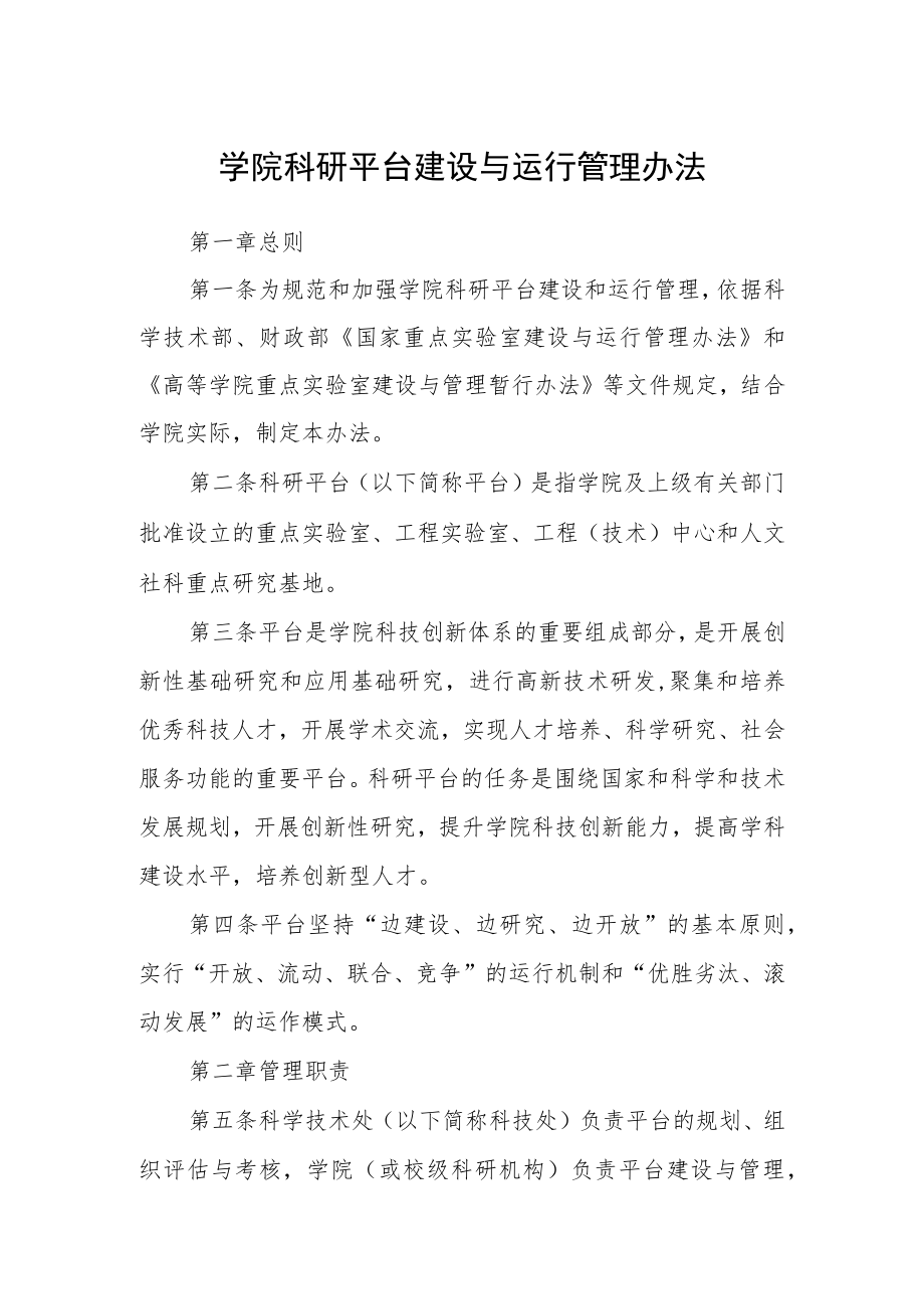 学院科研平台建设与运行管理办法.docx_第1页