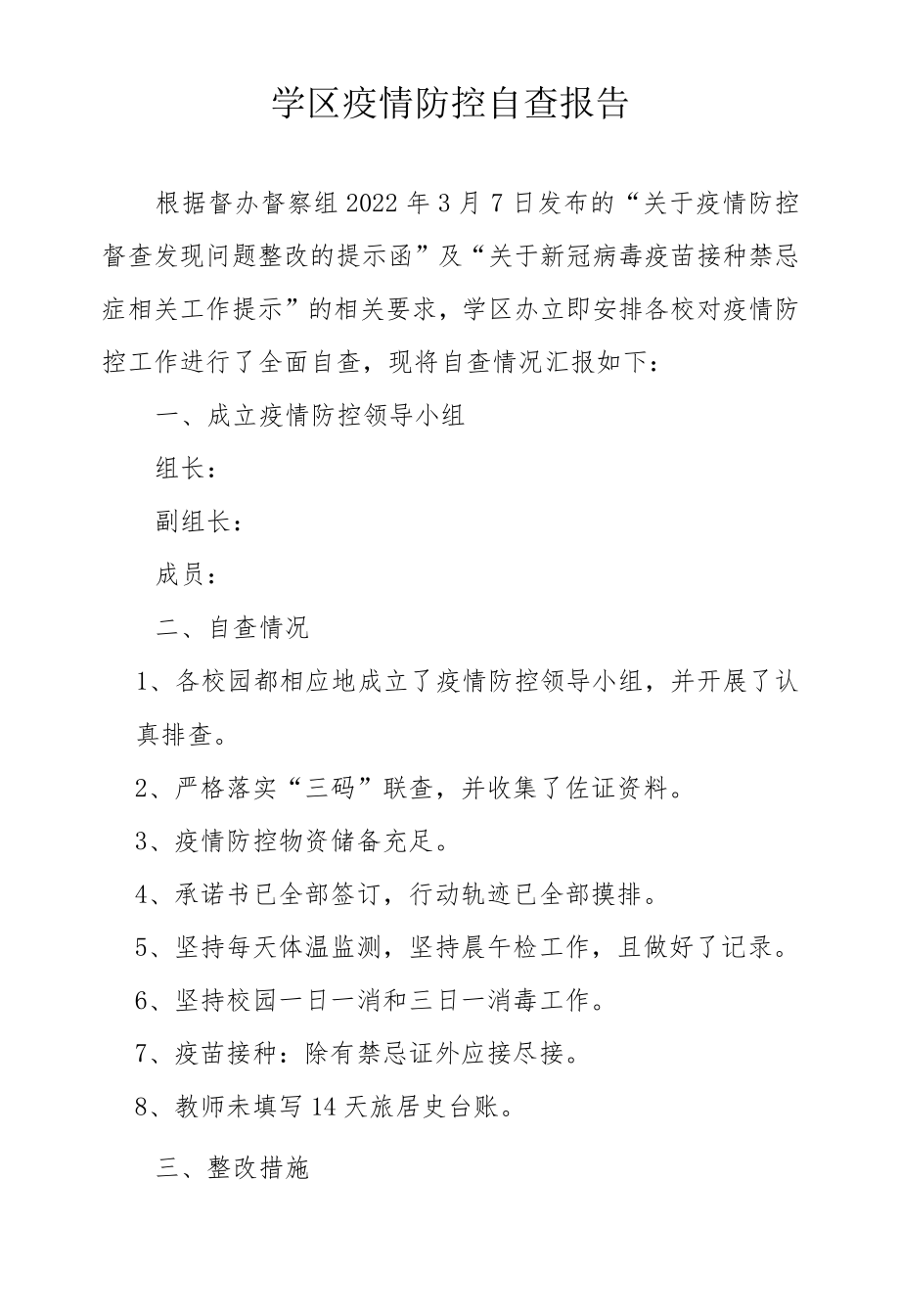 学区疫情防控自查报告.docx_第1页