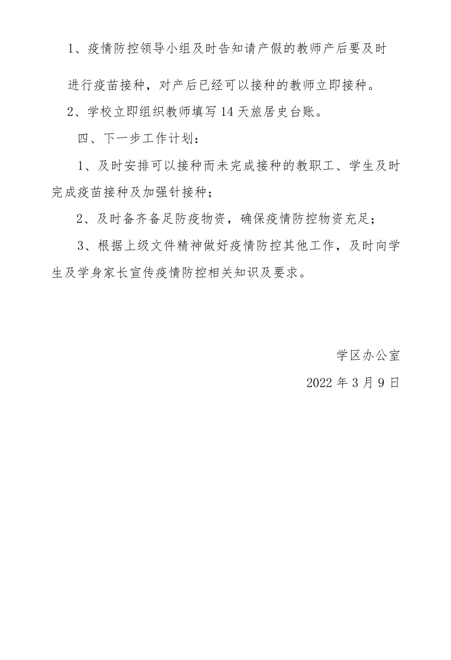 学区疫情防控自查报告.docx_第2页