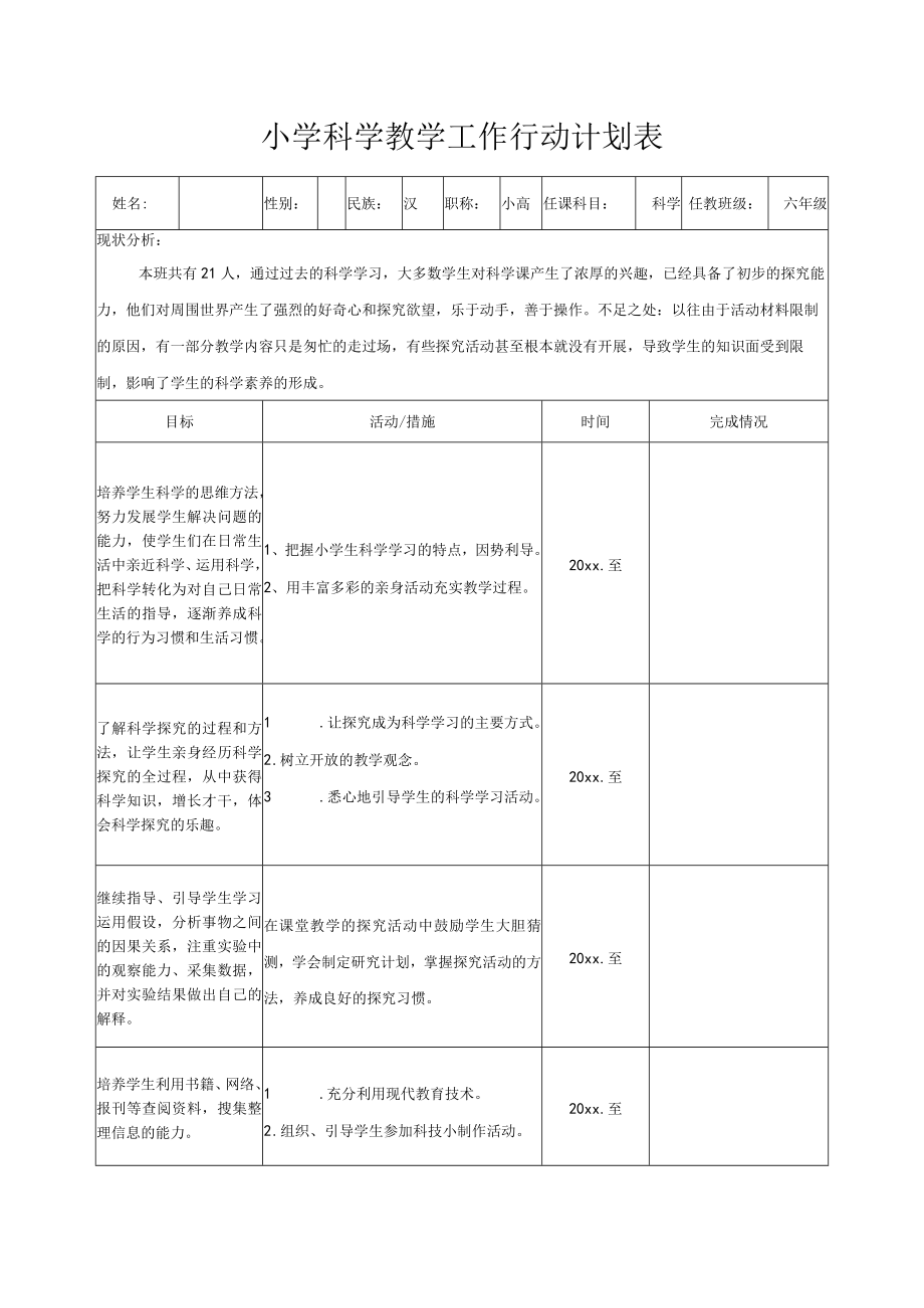 小学科学教学工作行动计划表.docx_第1页