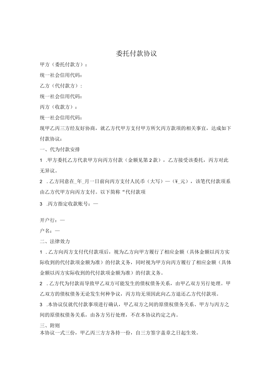 委托付款三方协议.docx_第1页