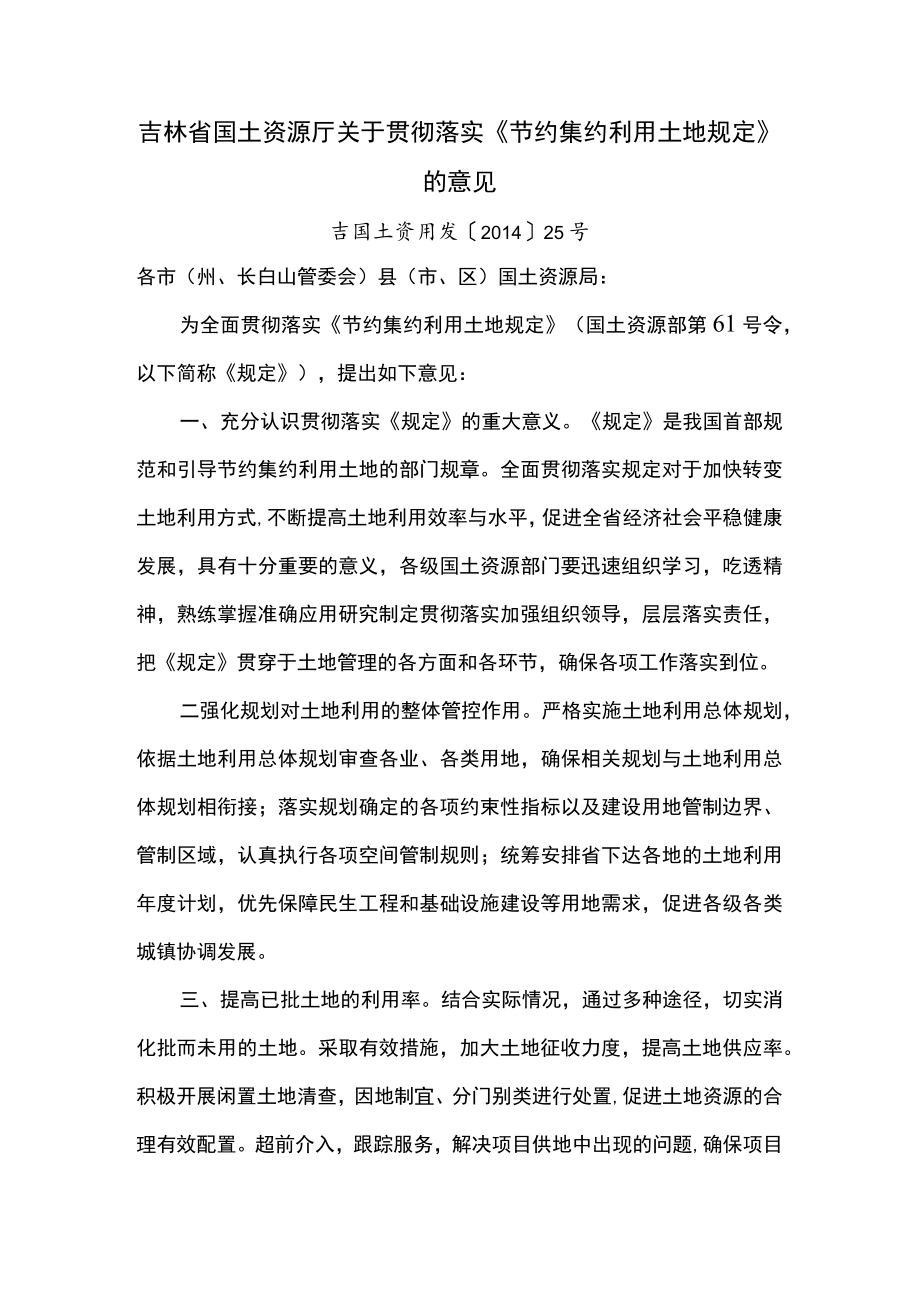 吉林省国土资源厅关于贯彻落实《节约集约利用土地规定》的意见.docx_第1页