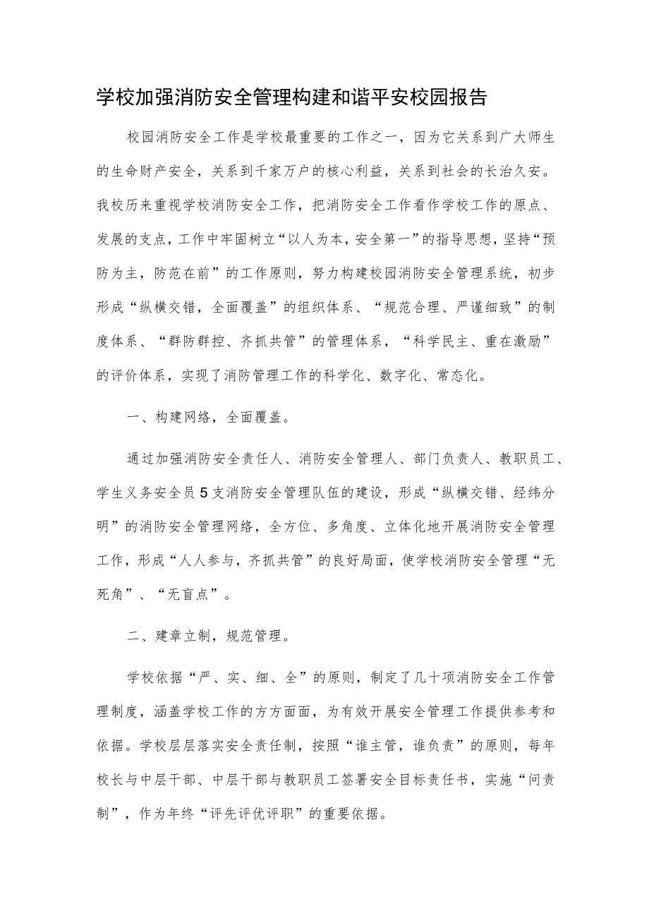 学校加强消防安全管理 构建和谐平安校园报告.docx_第1页