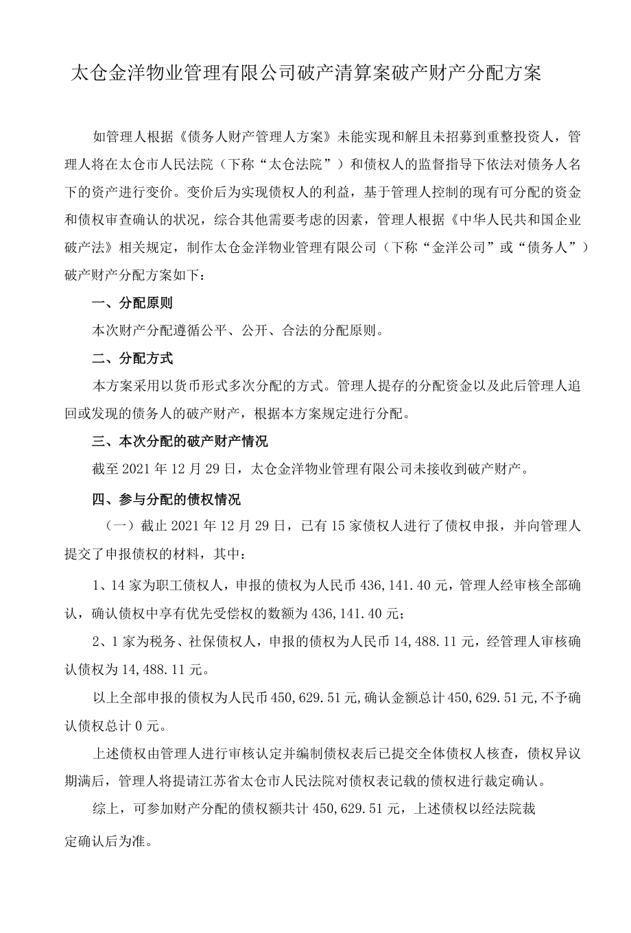 太仓金洋物业管理有限公司破产清算案破产财产分配方案.docx_第1页