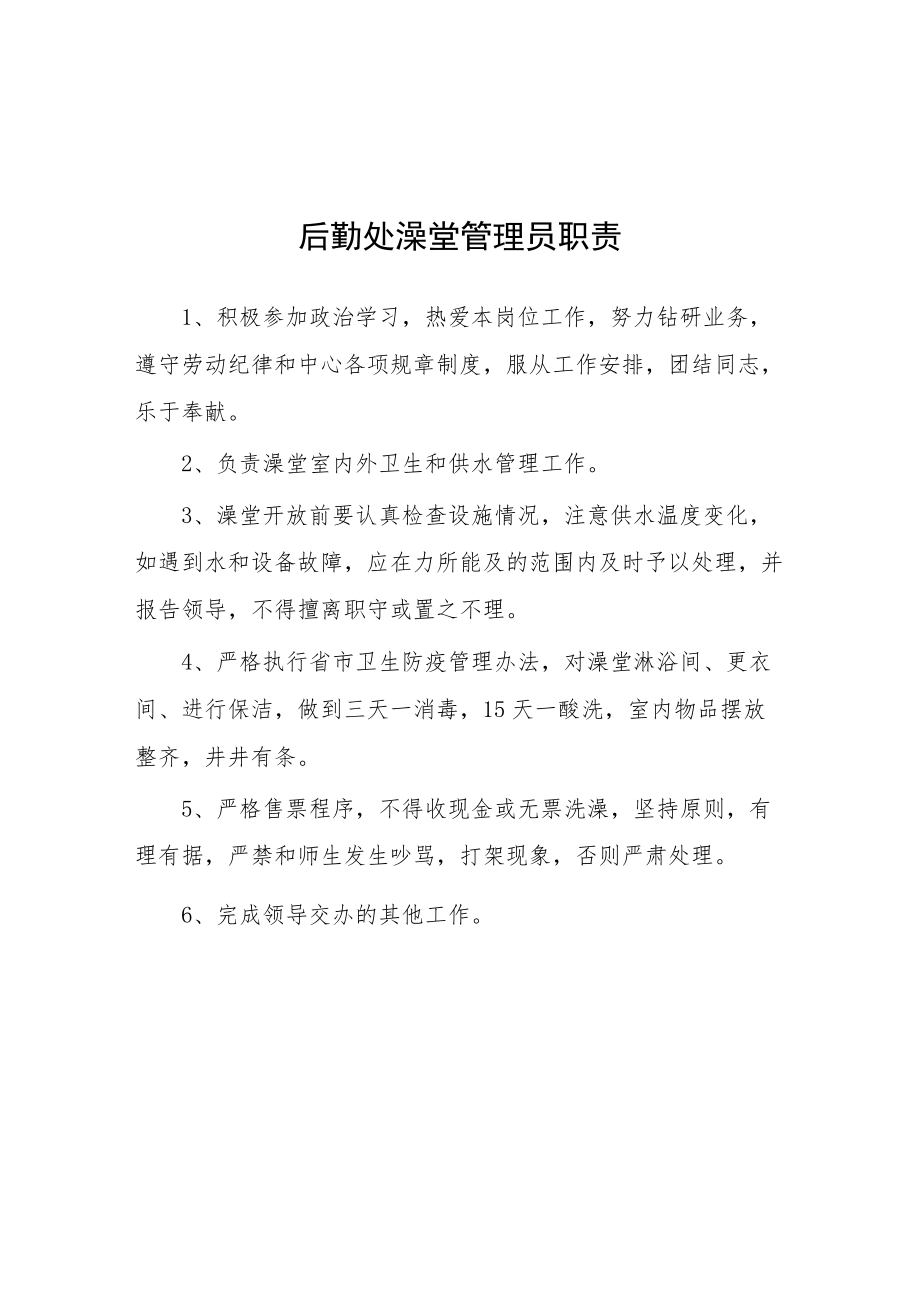 大学后勤处澡堂管理员职责.docx_第1页