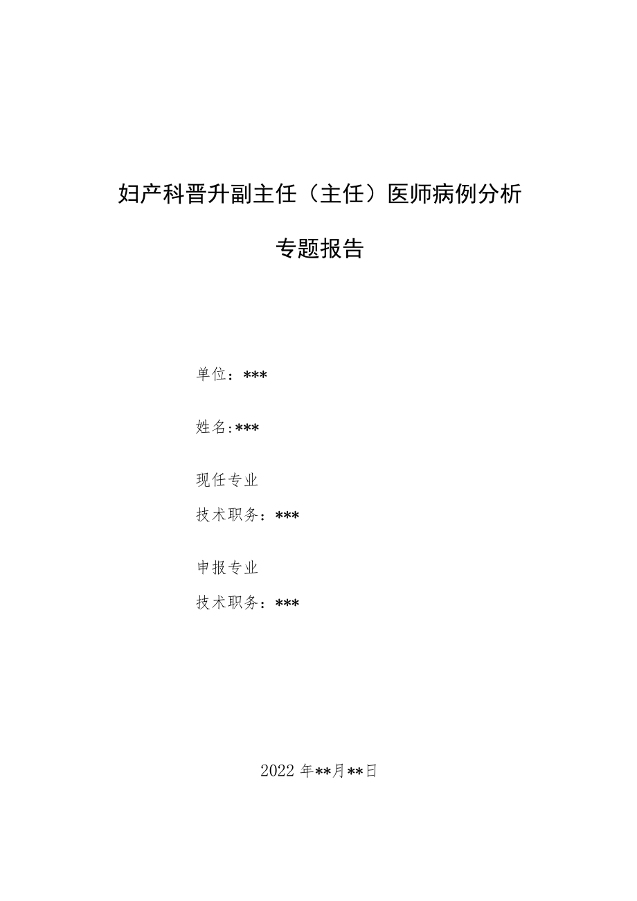 妇产科晋升副主任医师病例分析专题报告汇编3篇.docx_第1页