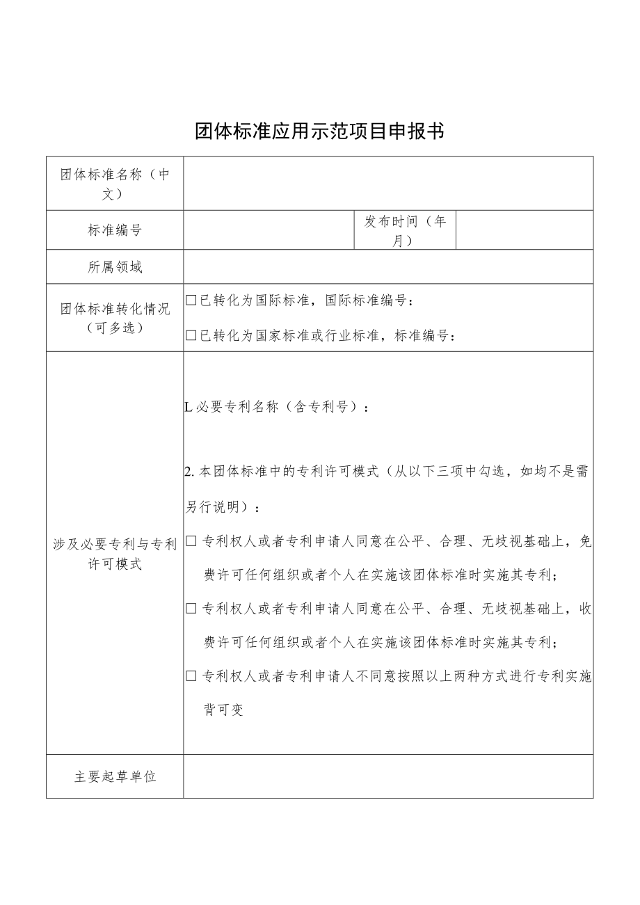 团体标准应用示范项目申报书、应用情况证明.docx_第1页