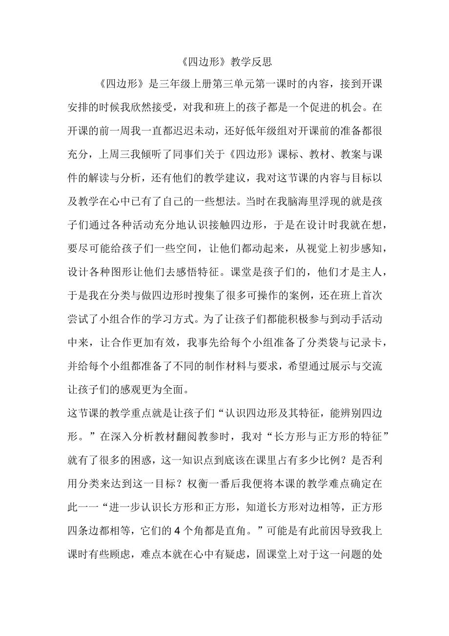 四边形教学设计.docx_第1页