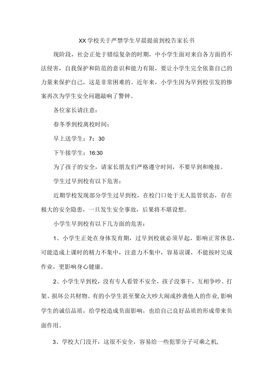 学校关于严禁学生早晨提前到校告家长书.docx_第1页