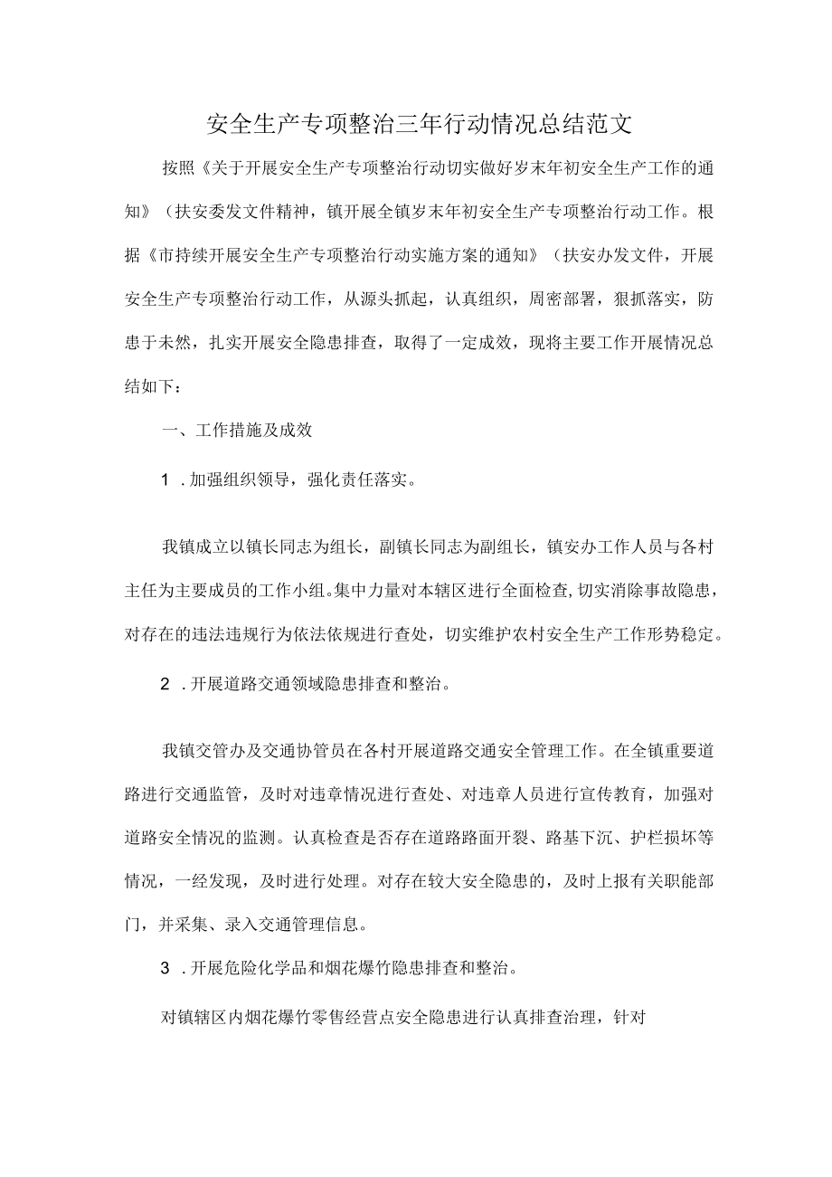 安全生产专项整治三年行动情况总结范文.docx_第1页