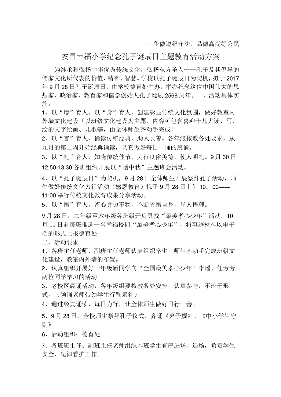 安昌幸福小学孔子诞辰日纪念活动方案.docx_第2页