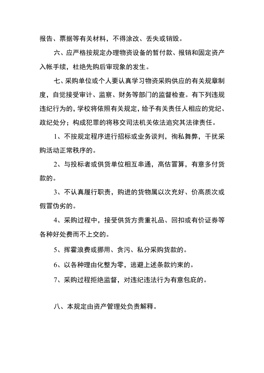 大学物资设备采购管理规定.docx_第2页