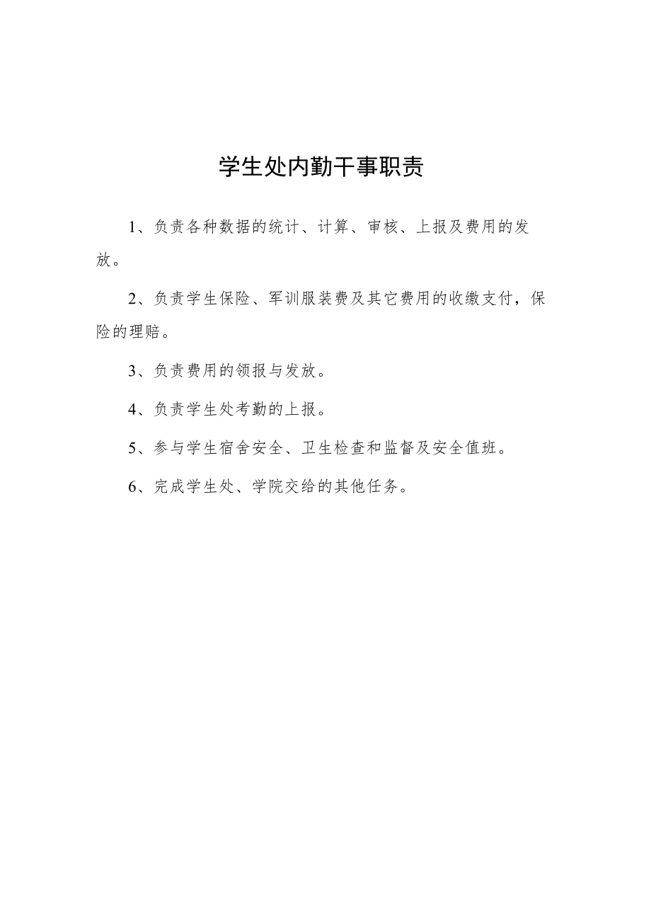 大学学生处内勤干事职责.docx_第1页