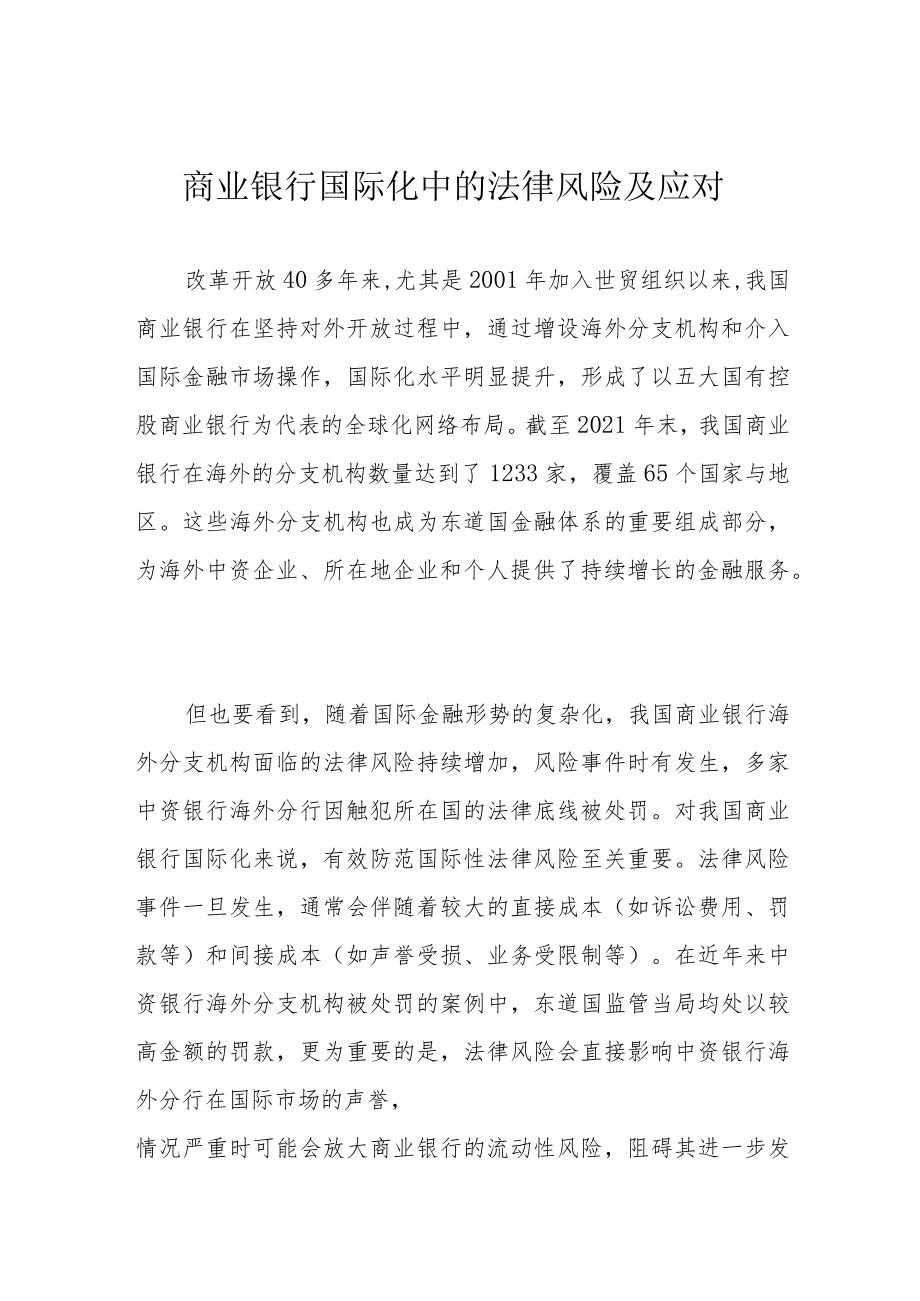 商业银行国际化中的法律风险及应对.docx_第1页