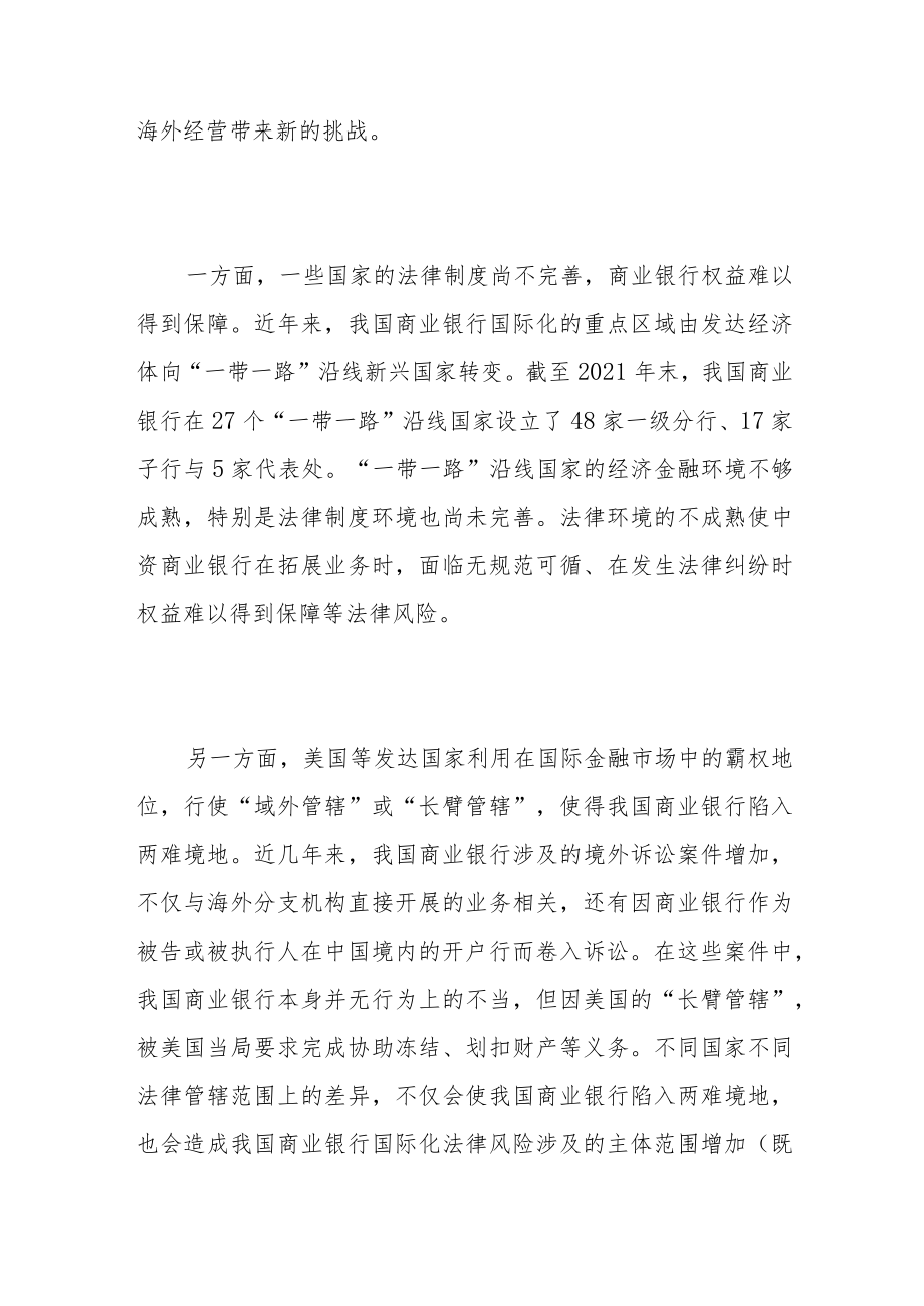 商业银行国际化中的法律风险及应对.docx_第3页