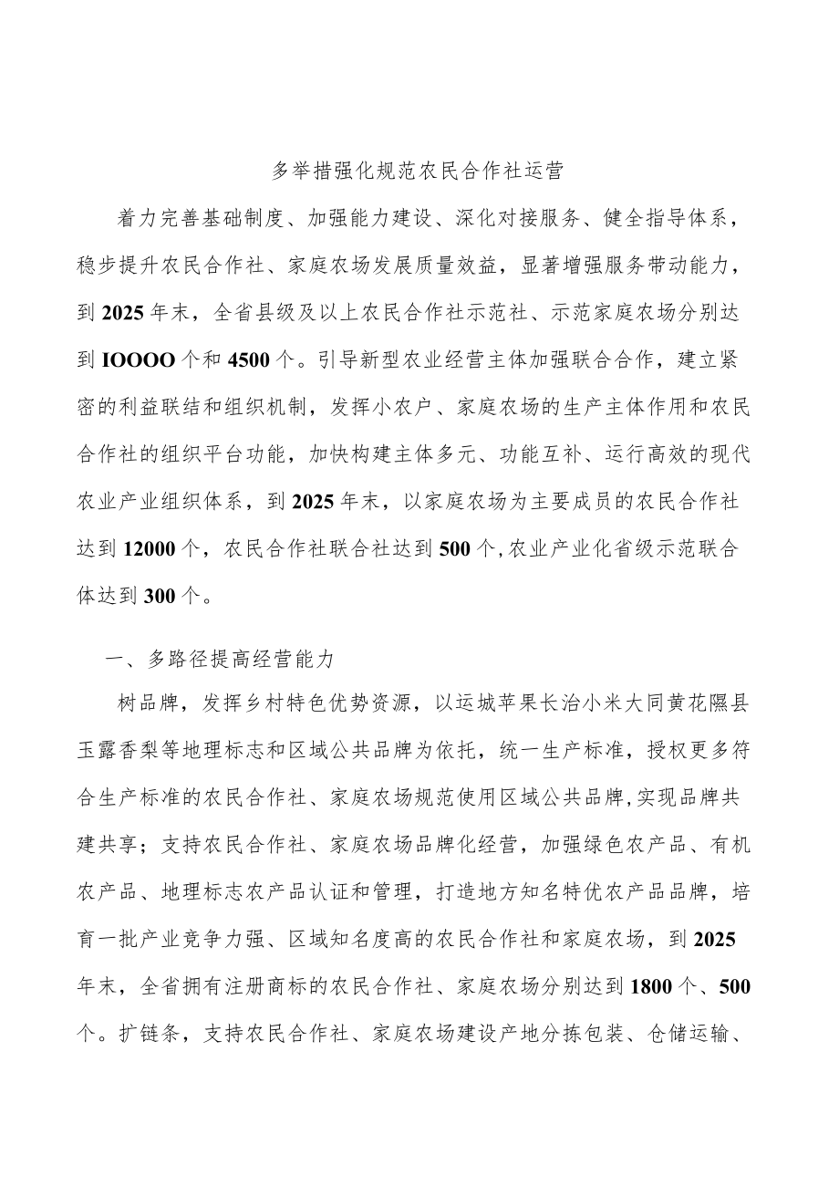 多举措强化规范农民合作社运营.docx_第1页