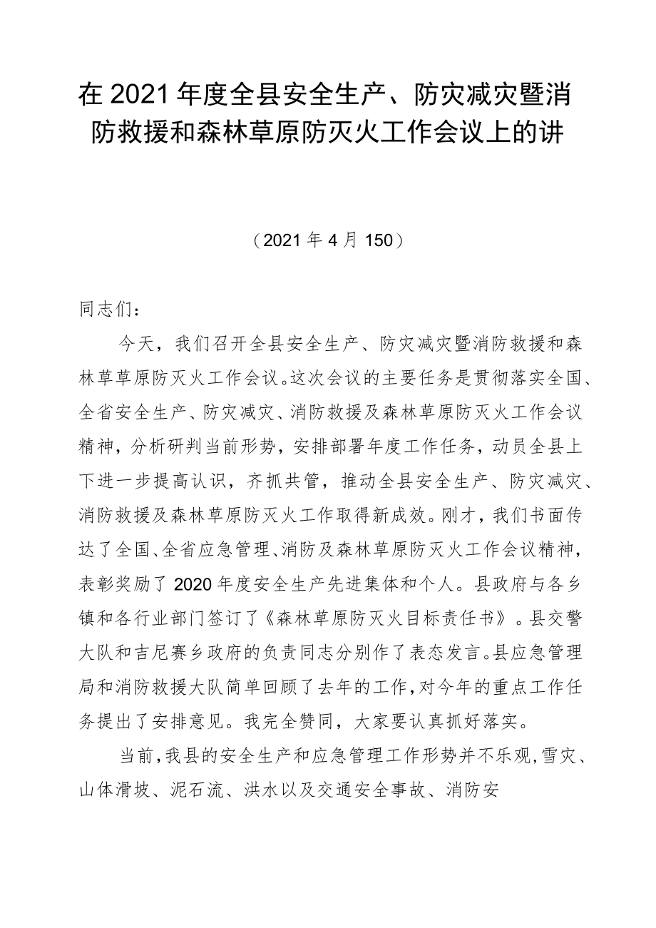 在2021年度全县安全生产、防灾减灾暨消防救援和森林草原防灭火工作会议上的讲话（20210415）.docx_第1页