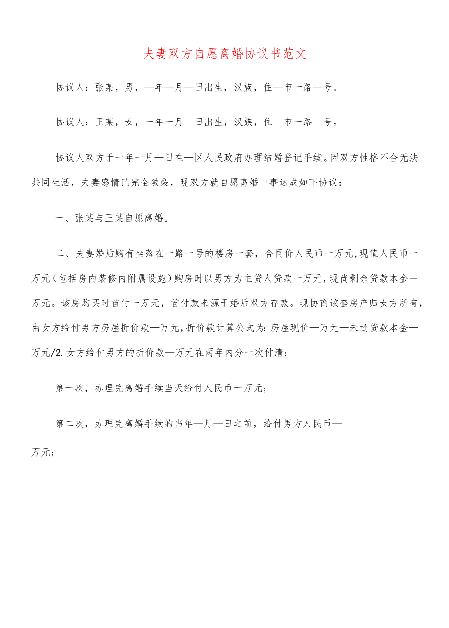 夫妻双方自愿离婚协议书范文(14篇).docx_第1页