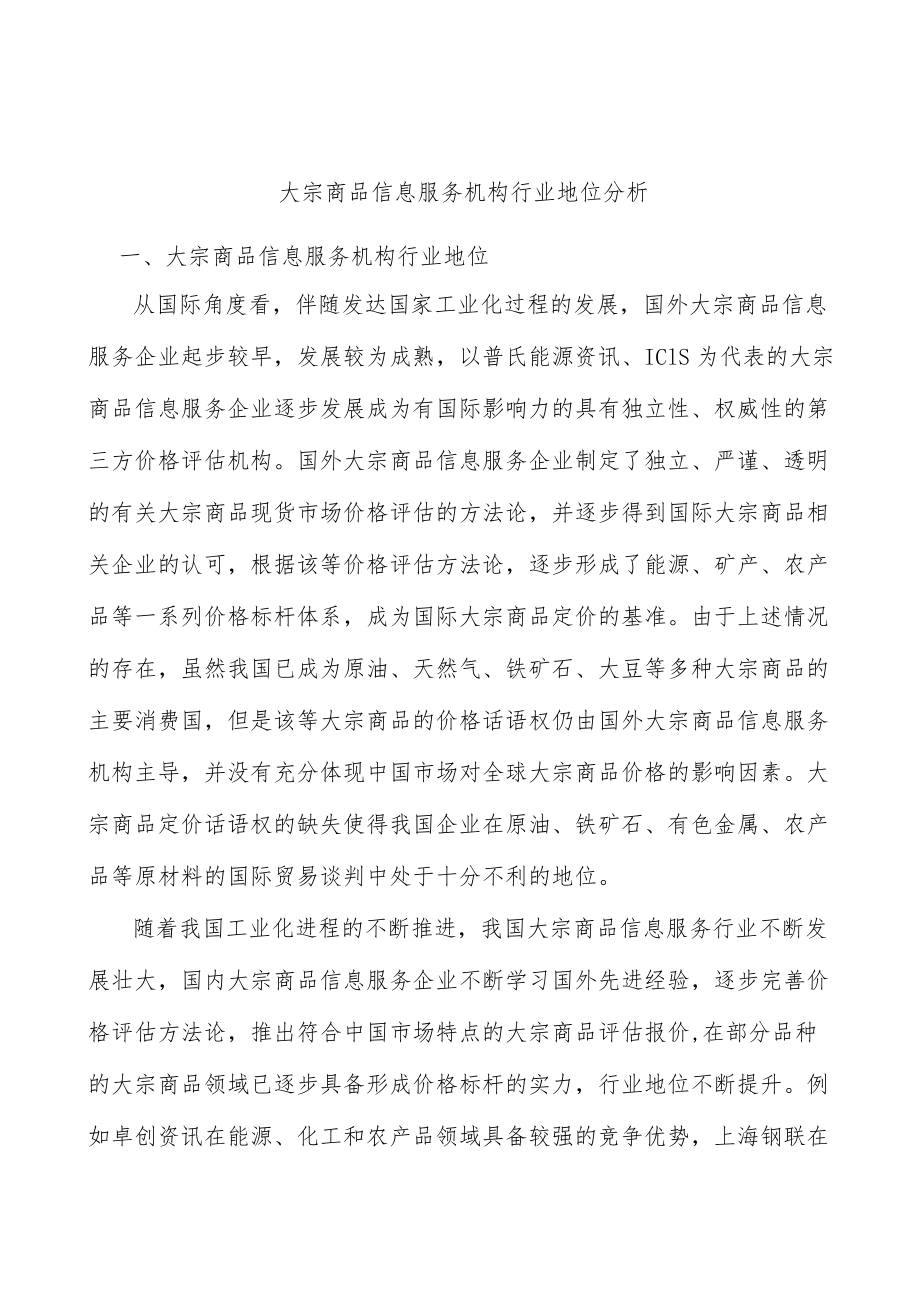 大宗商品信息服务机构行业地位分析.docx_第1页