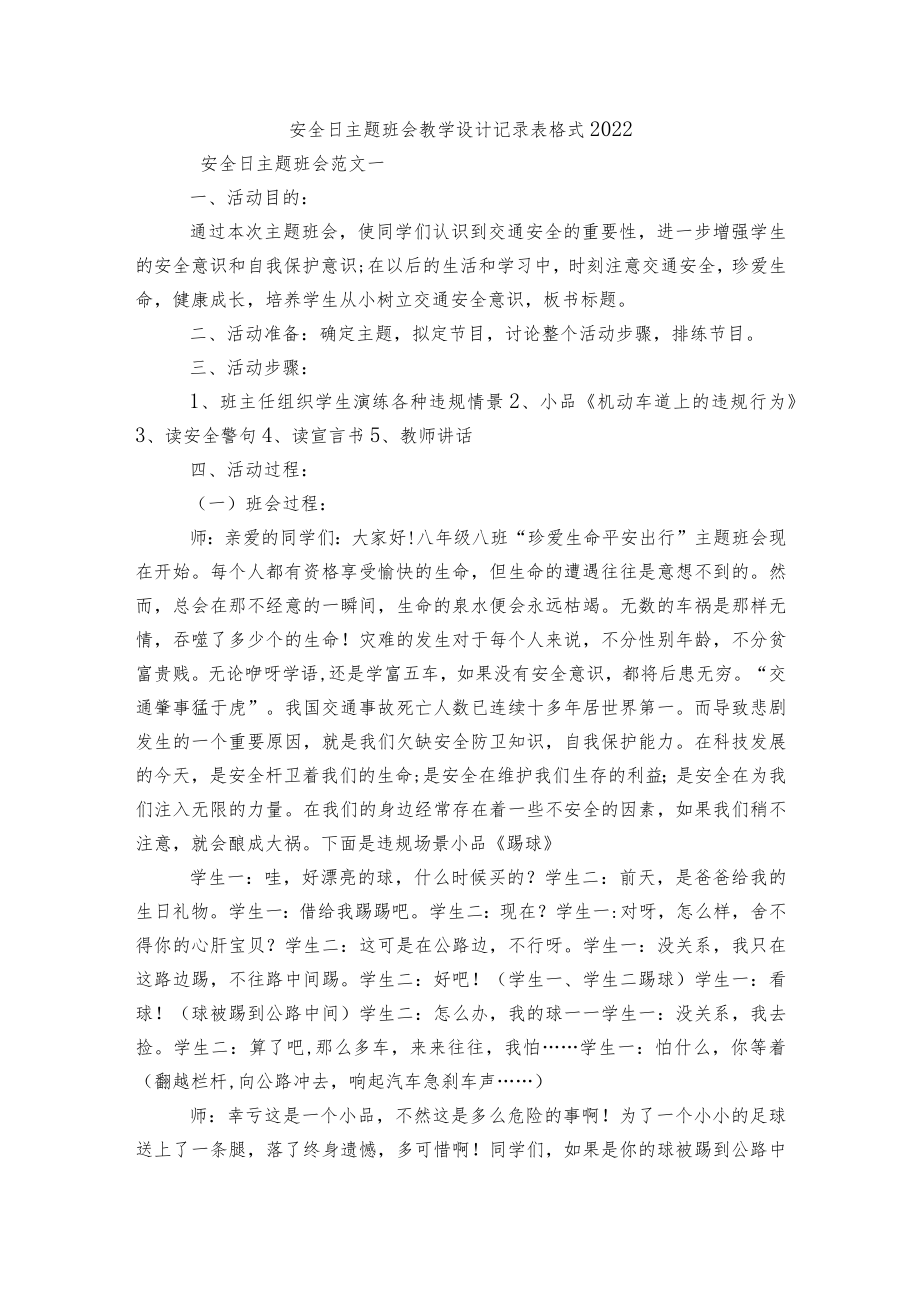 安全日主题班会教学设计记录表格式2022.docx_第1页