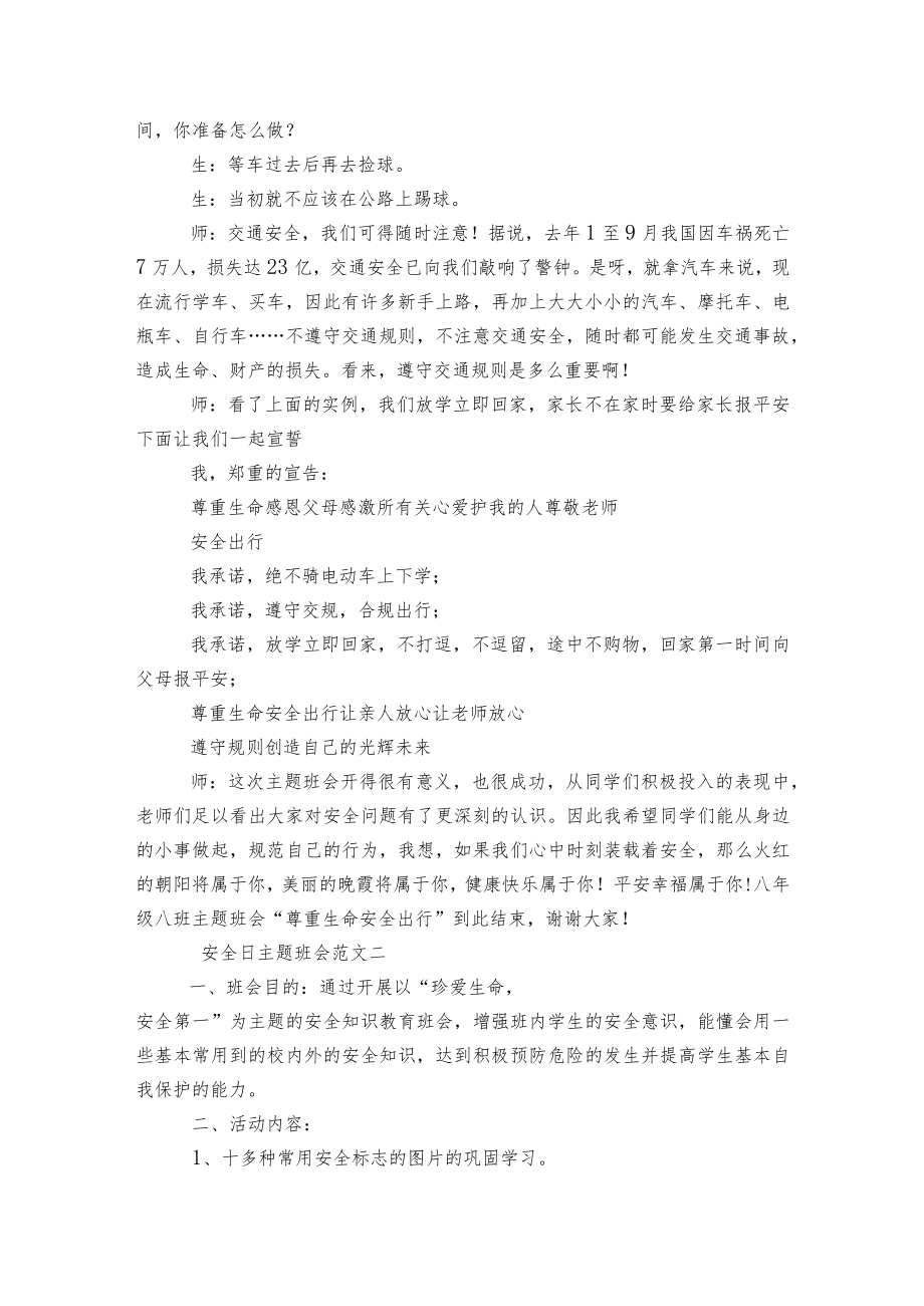 安全日主题班会教学设计记录表格式2022.docx_第2页