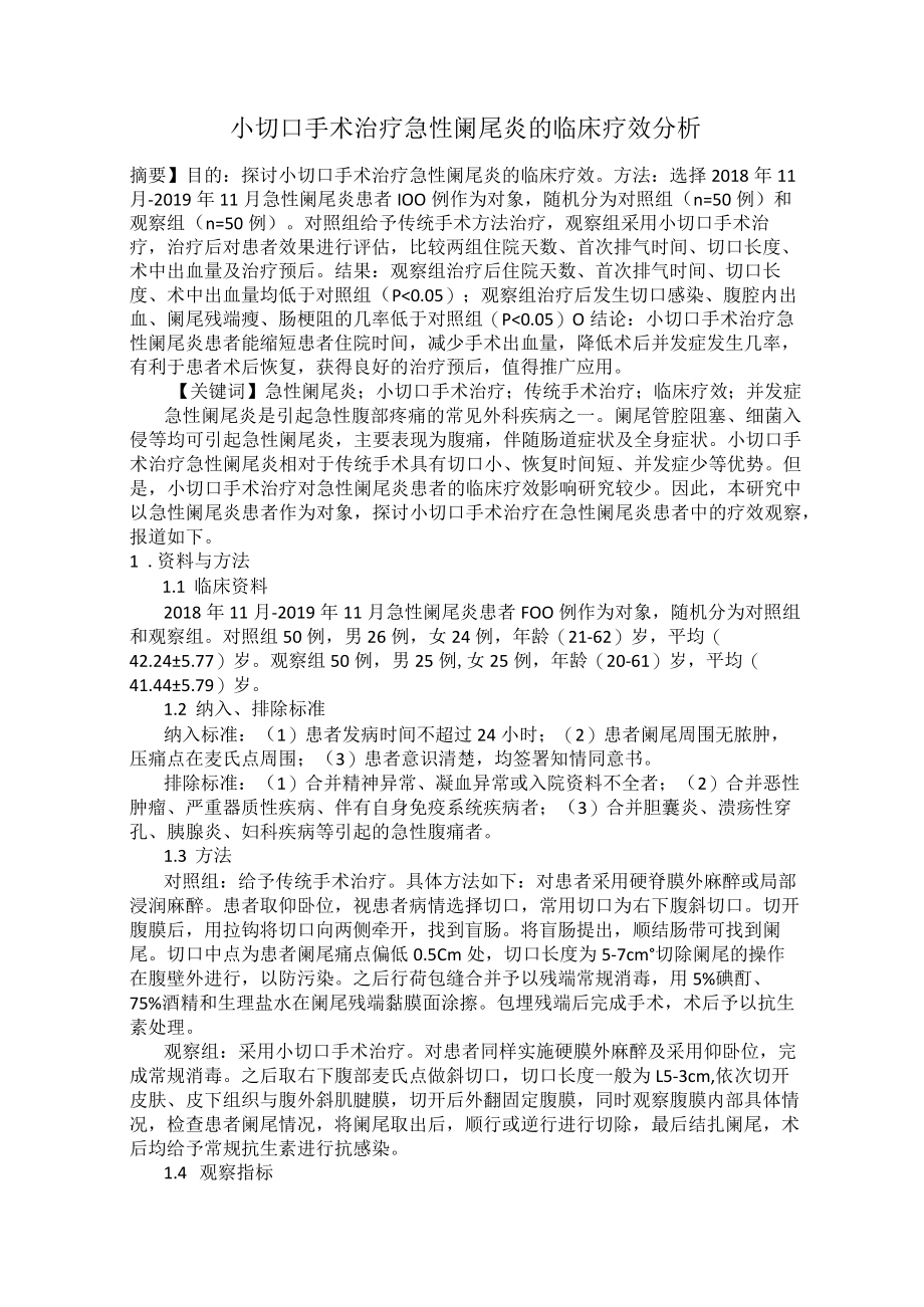 小切口手术治疗急性阑尾炎的临床疗效分析.docx_第1页