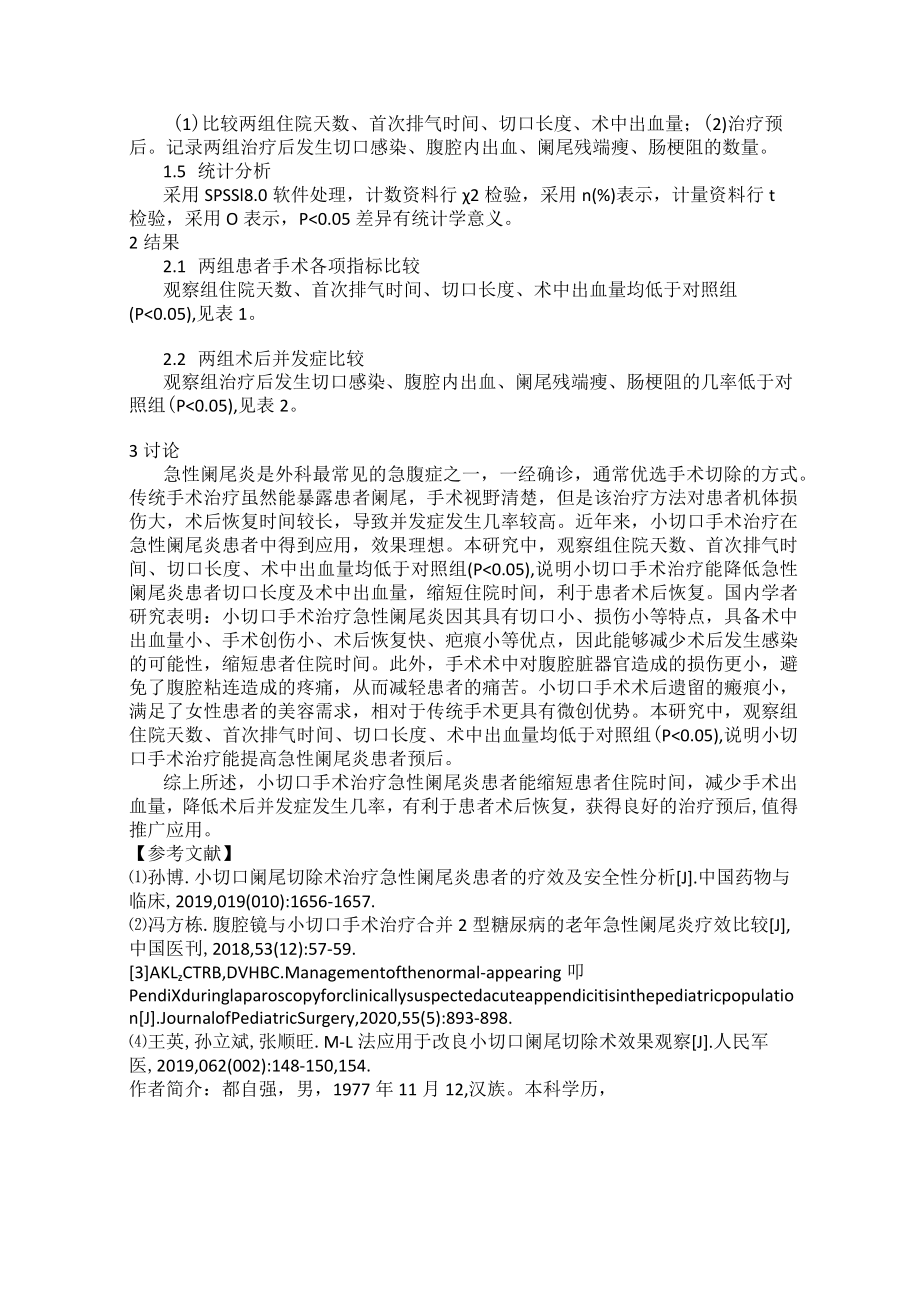 小切口手术治疗急性阑尾炎的临床疗效分析.docx_第2页