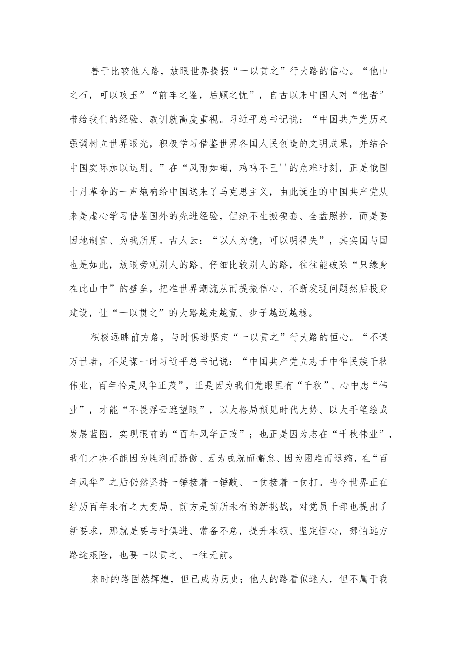 学习贯彻《坚持和发展中国特色社会主义要一以贯之》心得体会.docx_第2页