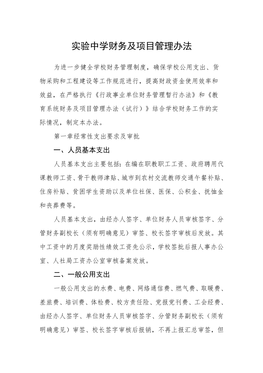 实验中学财务及项目管理办法.docx_第1页