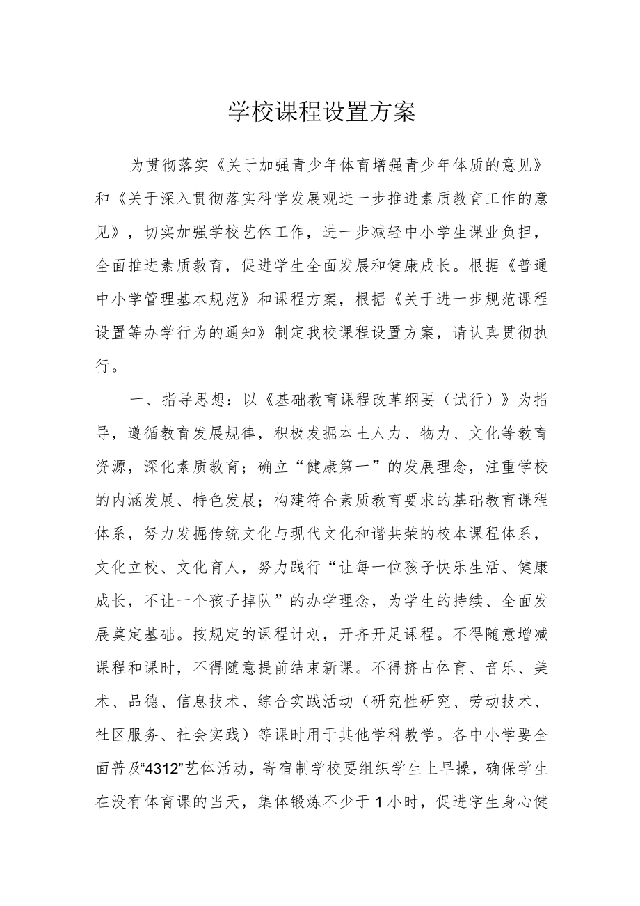 学校课程设置方案.docx_第1页