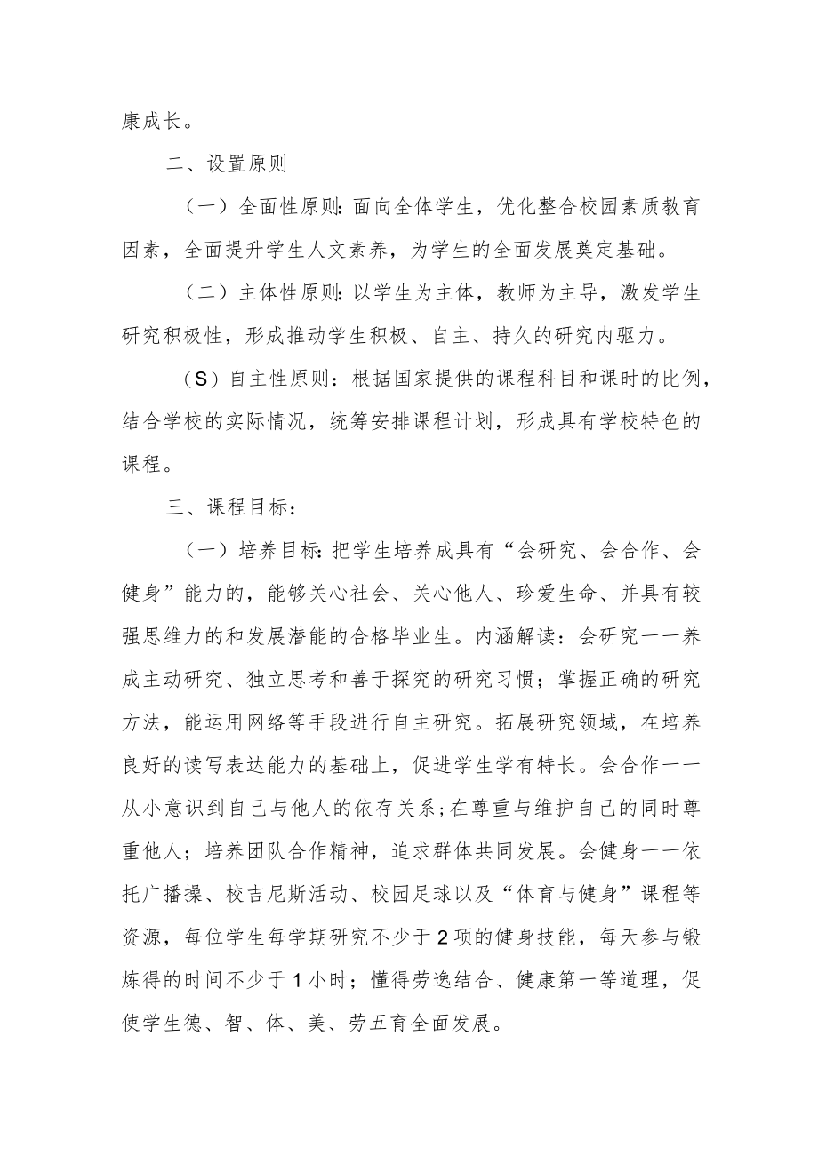 学校课程设置方案.docx_第2页