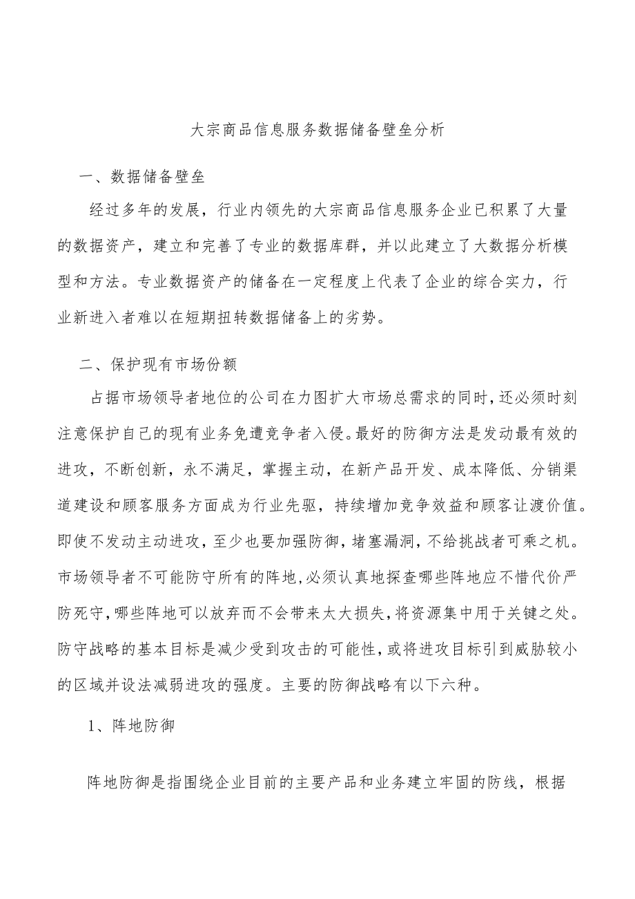 大宗商品信息服务数据储备壁垒分析.docx_第1页