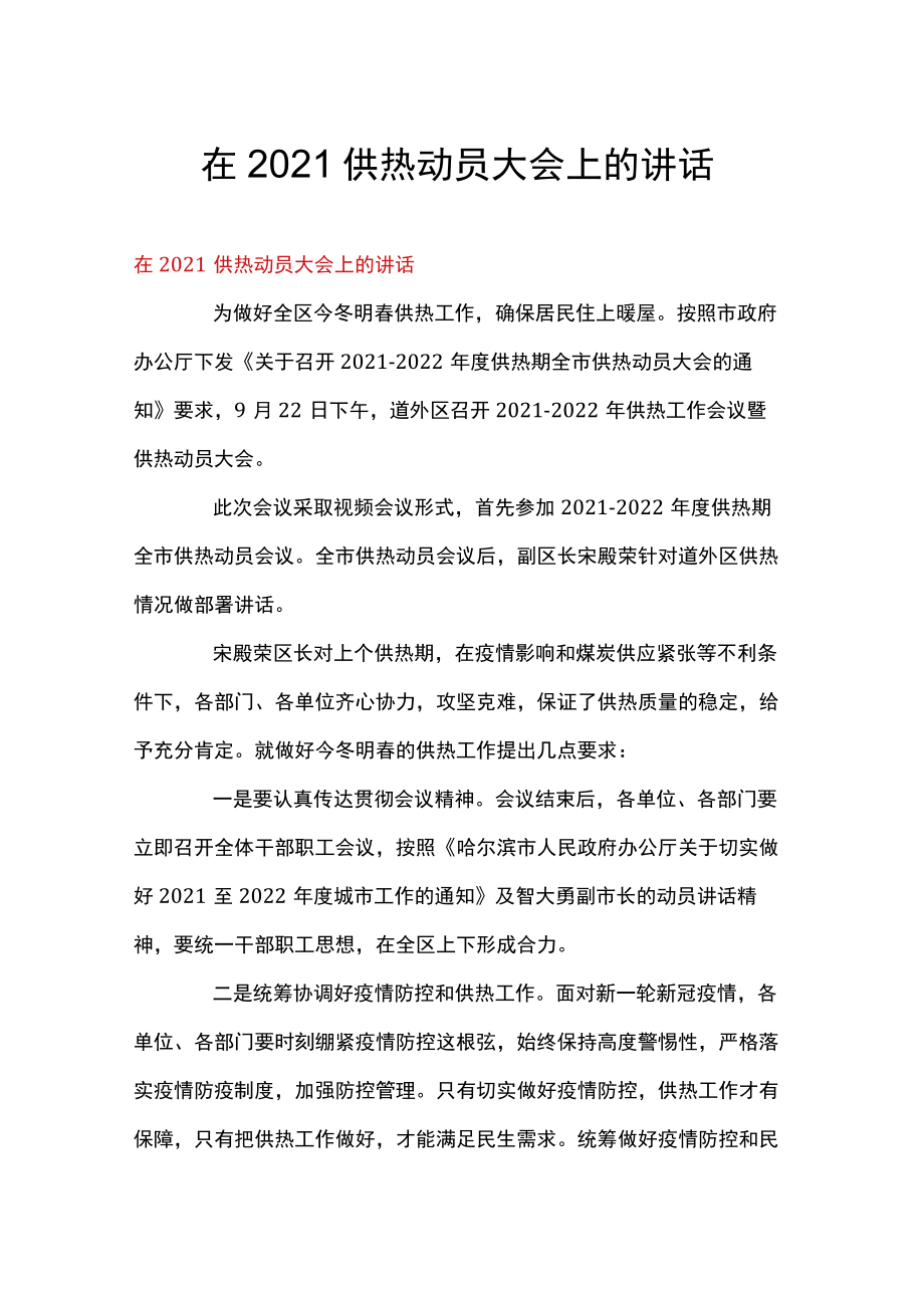 在2021供热动员大会上的讲话.docx_第1页