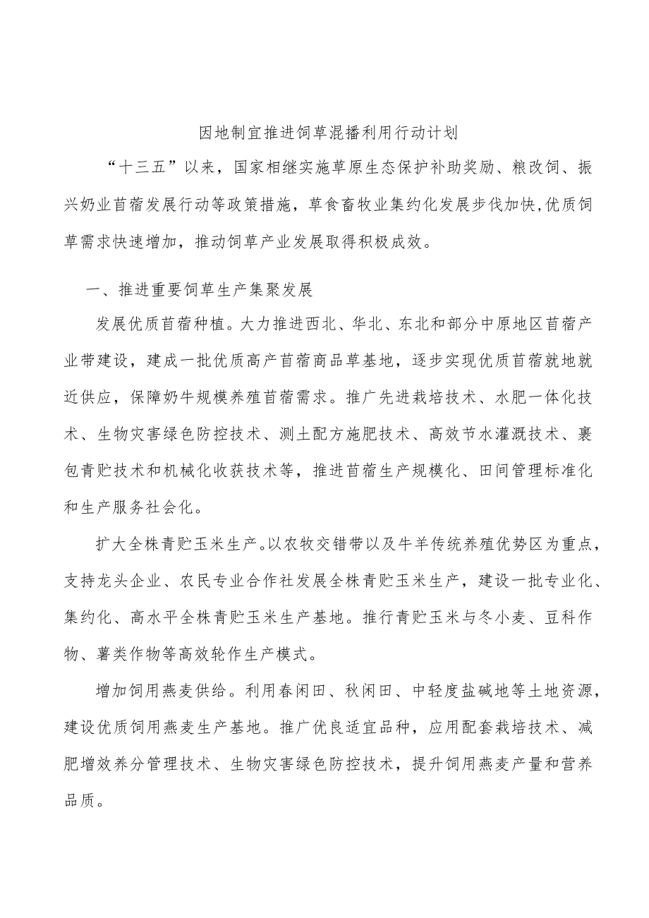 因地制宜推进饲草混播利用行动计划.docx_第1页