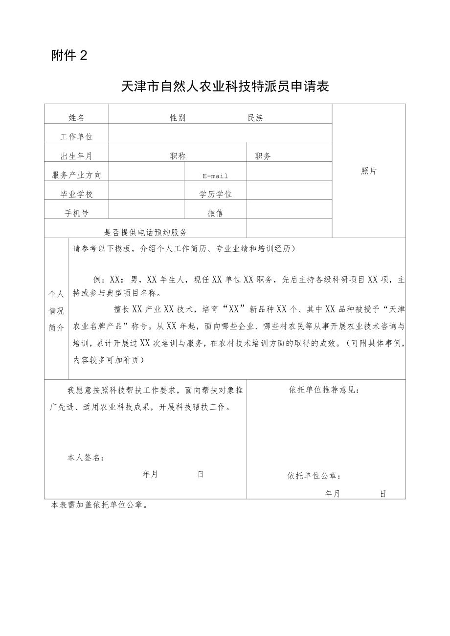 天津市自然人农业科技特派员申请表.docx_第1页