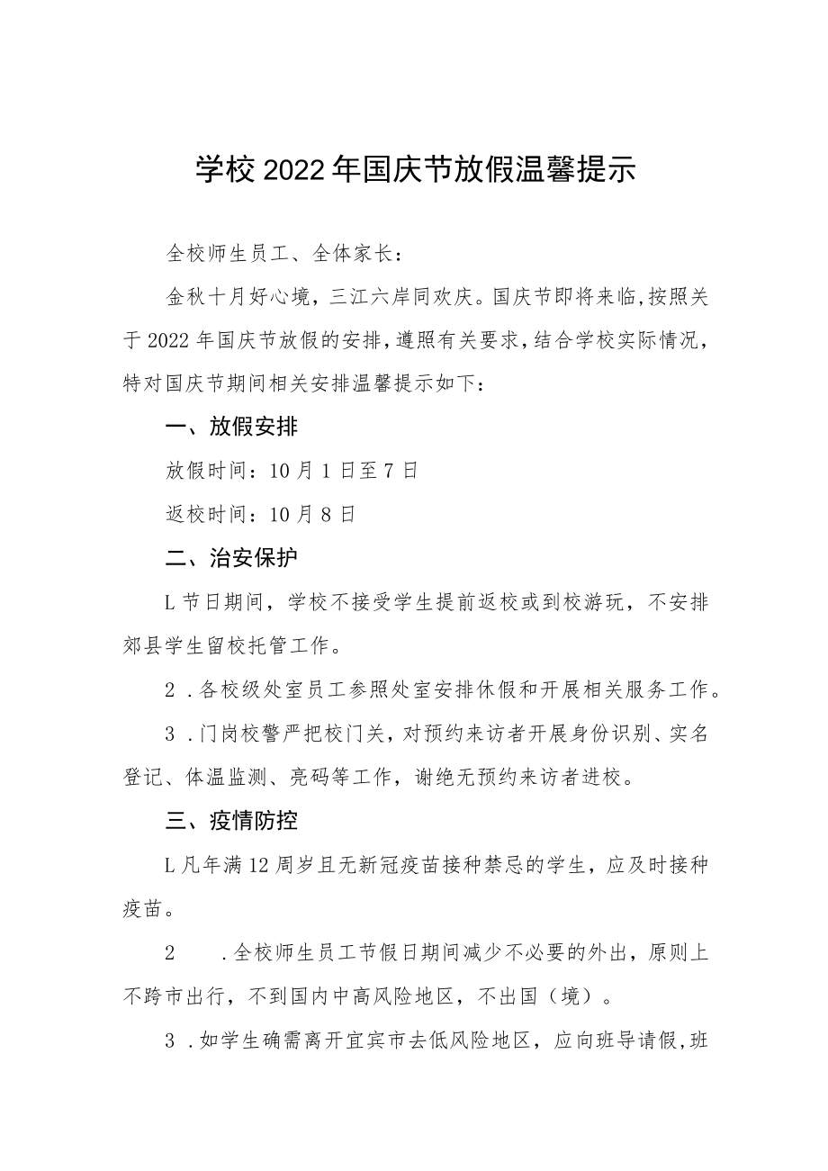 学校2022年国庆放假通知六篇范文.docx_第1页