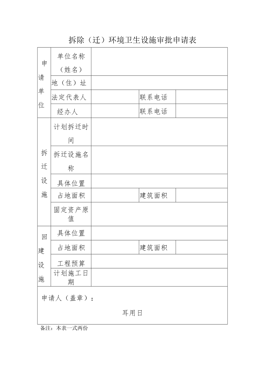 安徽阜阳拆除（迁）环境卫生设施审批申请表(空表).docx_第1页