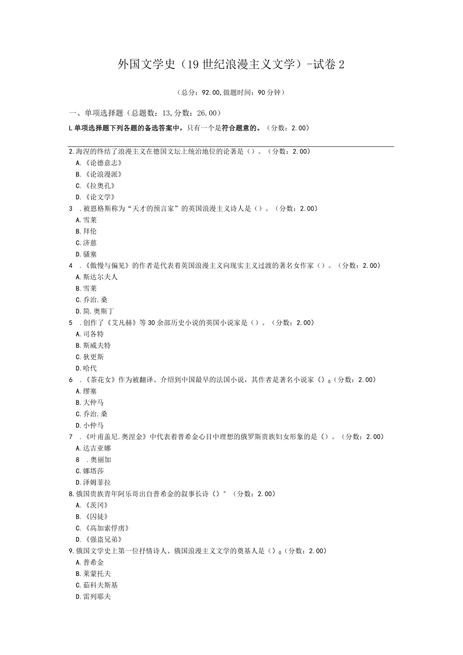 外国文学史(19世纪浪漫主义文学)-试卷2.docx_第1页