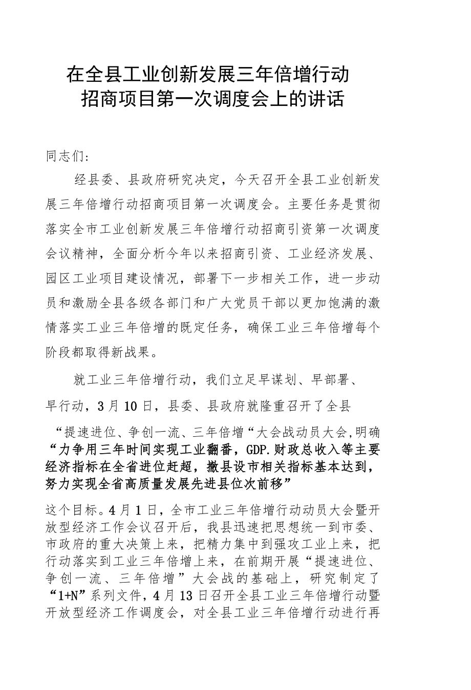 在全县工业创新发展三年倍增行动招商项目第一次调度会上的讲话.docx_第1页