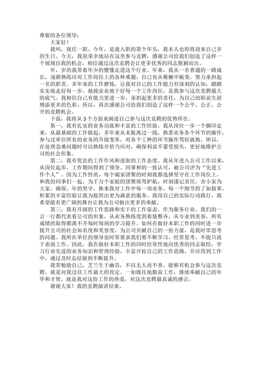 国企中层副职干部竞聘演讲材料.docx_第1页