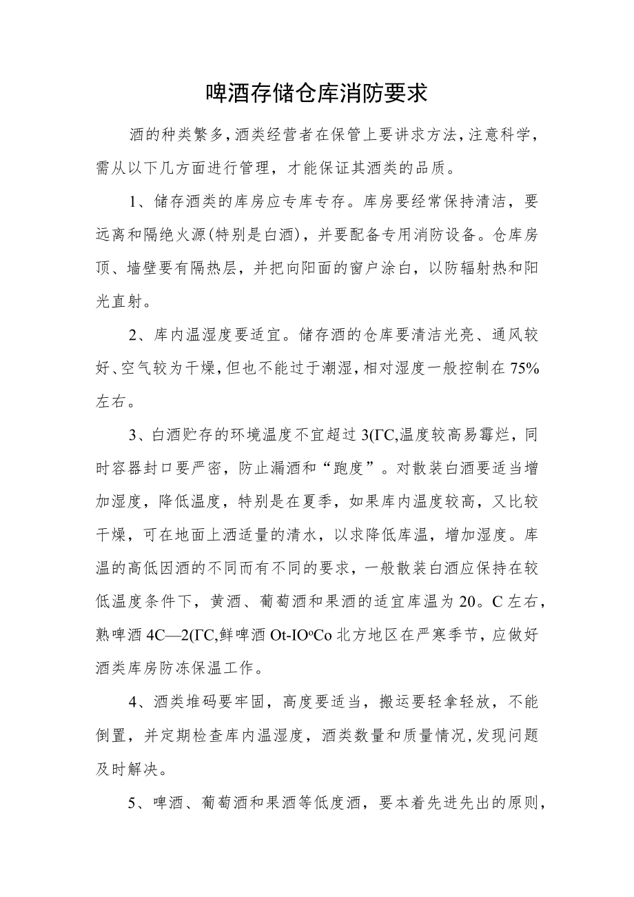 啤酒存储仓库消防要求.docx_第1页