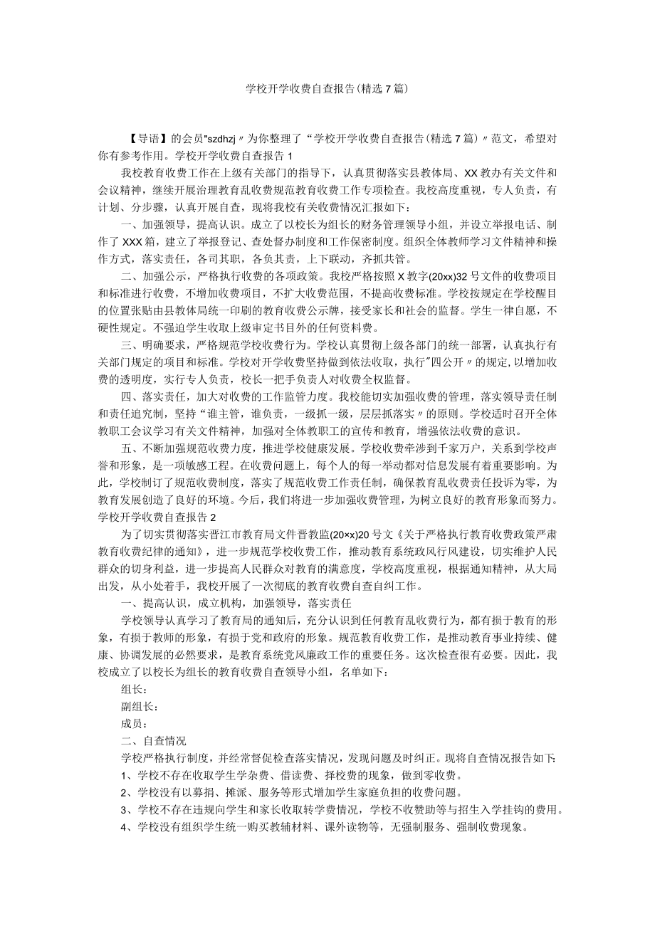 学校开学收费自查报告（精选7篇）.docx_第1页