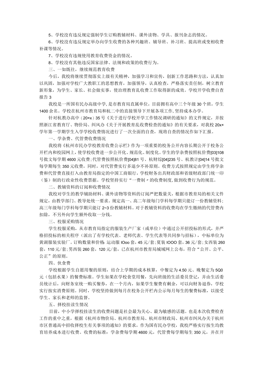 学校开学收费自查报告（精选7篇）.docx_第2页