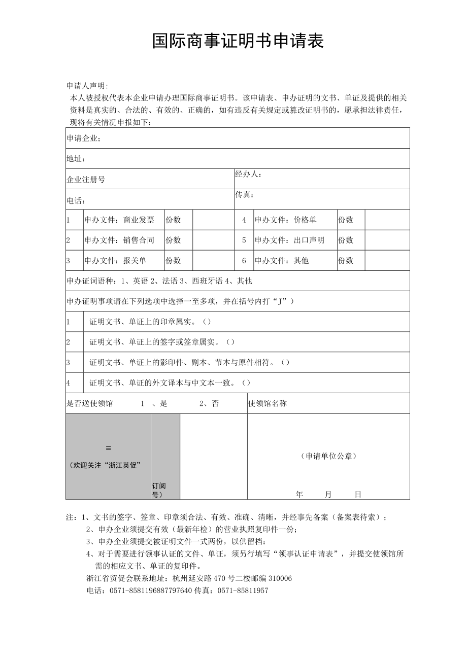 国际商事证明书申请表.docx_第1页