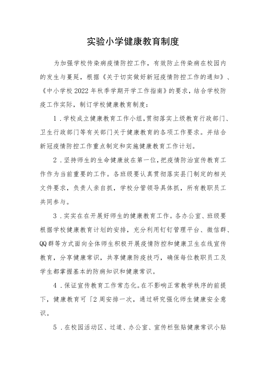 实验小学健康教育制度.docx_第1页