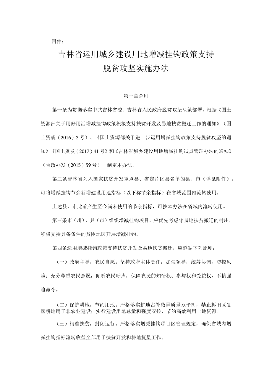 吉林省运用城乡建设用地增减挂钩政策支持脱贫攻坚实施办法.docx_第1页