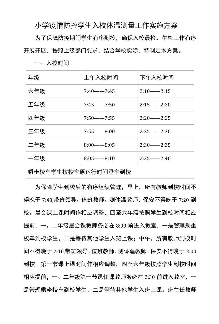 小学疫情防控学生入校体温测量工作实施方案.docx_第1页