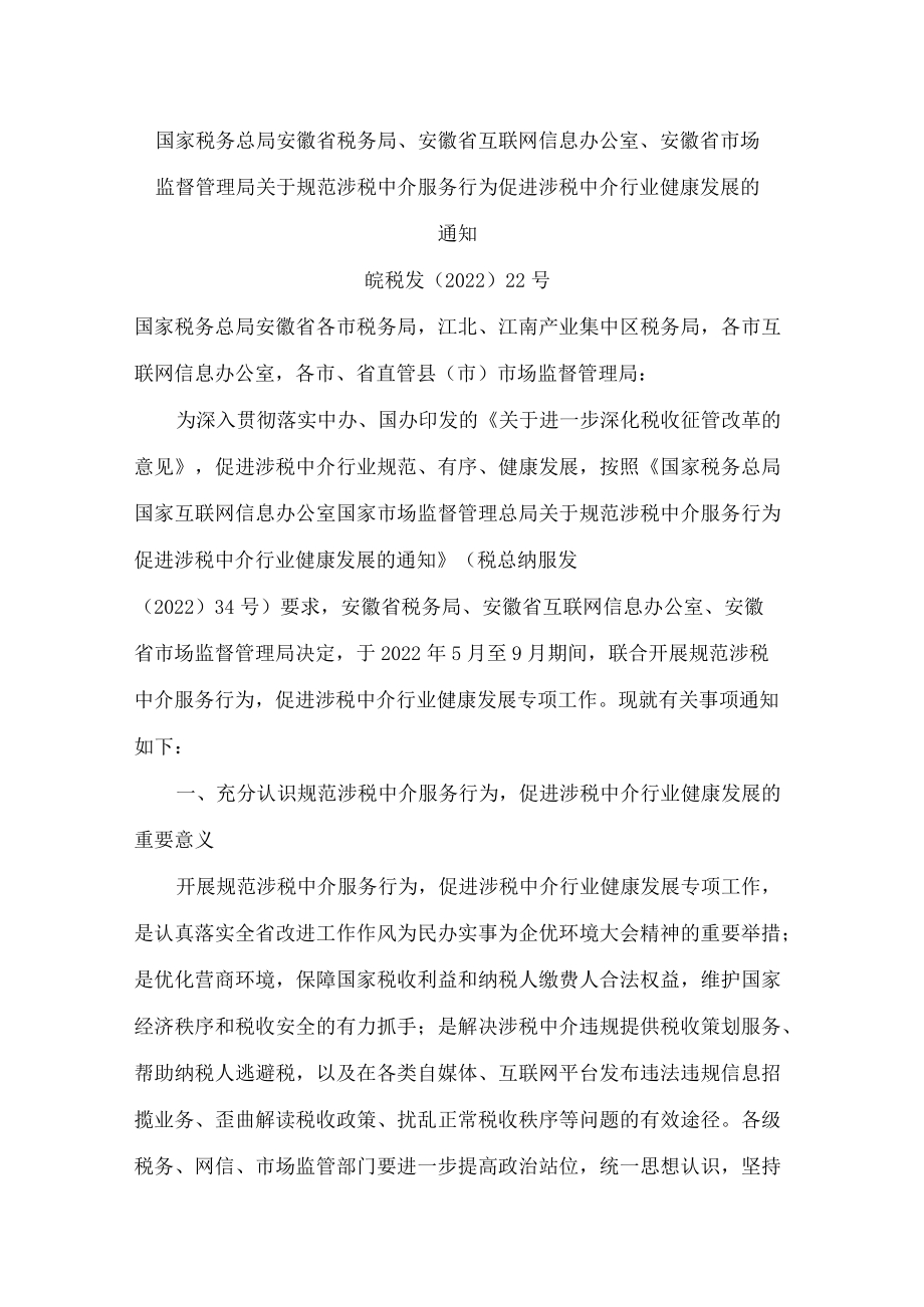 国家税务总局安徽省税务局、安徽省互联网信息办公室、安徽省市场监督管理局关于规范涉税中介服务行为促进涉税中介行业健康发展的通知.docx_第1页